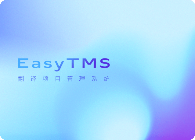 EasyTMS翻译项目管理系统