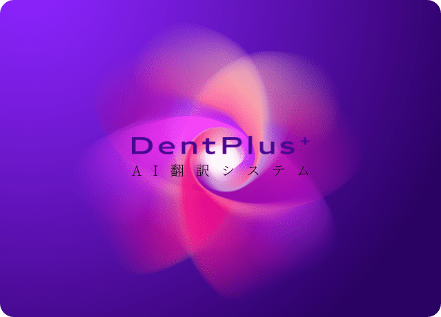 DentPlus+AI翻訳システム