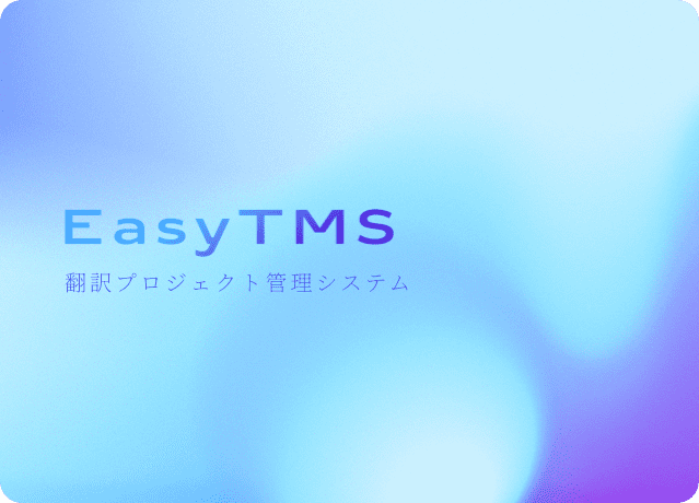 EasyTMS翻訳プロジェクト管理システム