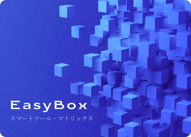 EasyBoxスマートツール・マトリックス